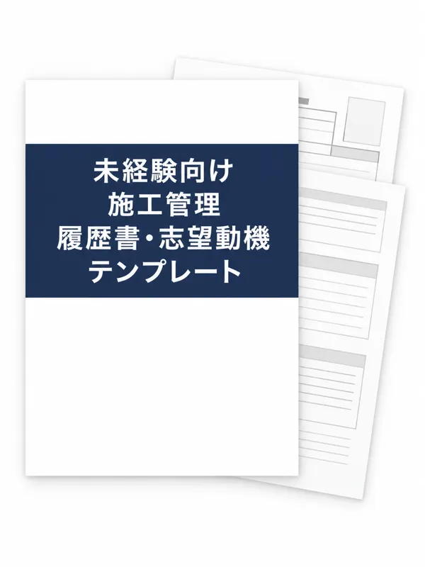 履歴書・志望動機テンプレート